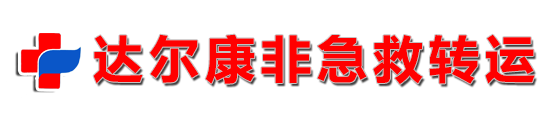 达尔康非急救转运
